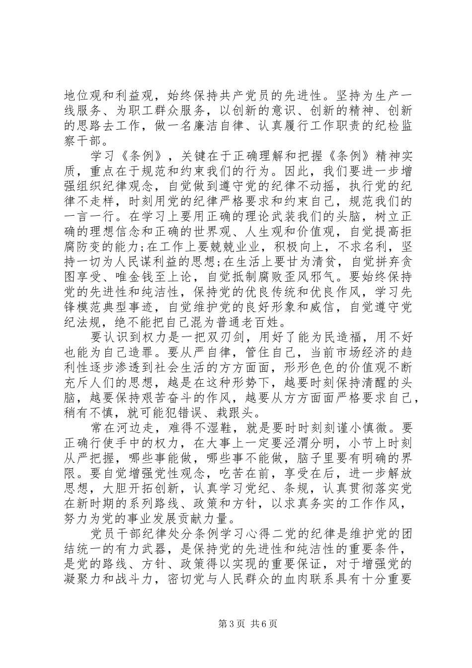 2024年党员干部纪律处分条例学习心得_第3页