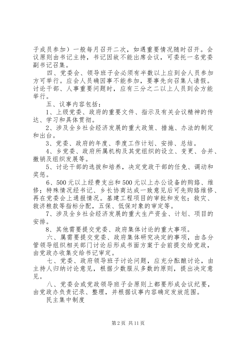 2024年党委会议室制度_第2页