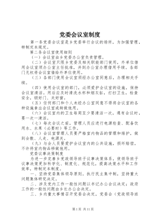 2024年党委会议室制度