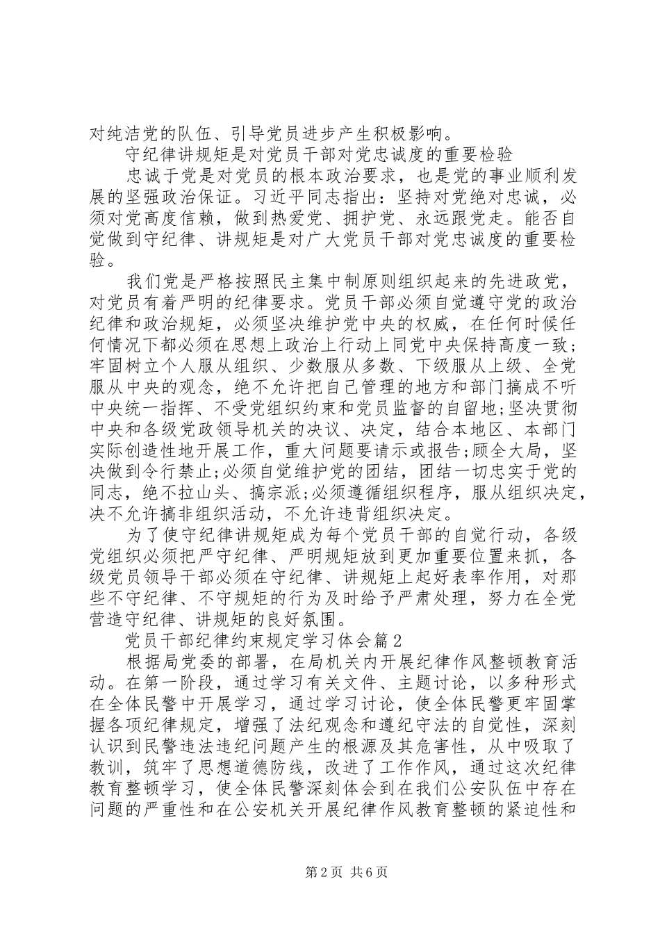 2024年党员干部纪律约束规定学习体会_第2页