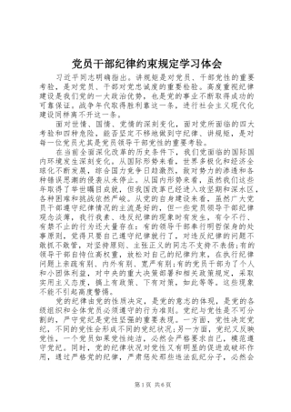 2024年党员干部纪律约束规定学习体会