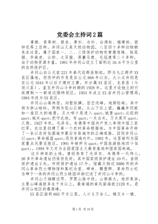2024年党委会主持词篇