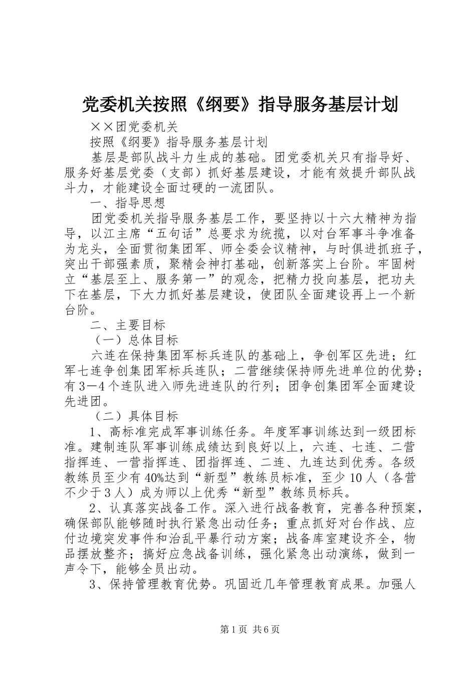 2024年党委机关按照纲要指导服务基层计划_第1页