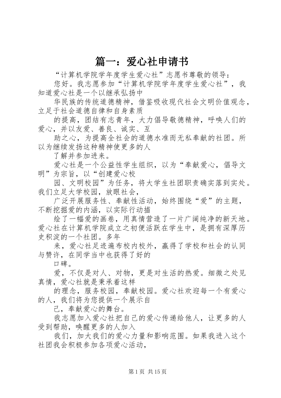 2024年爱心社申请书_第1页