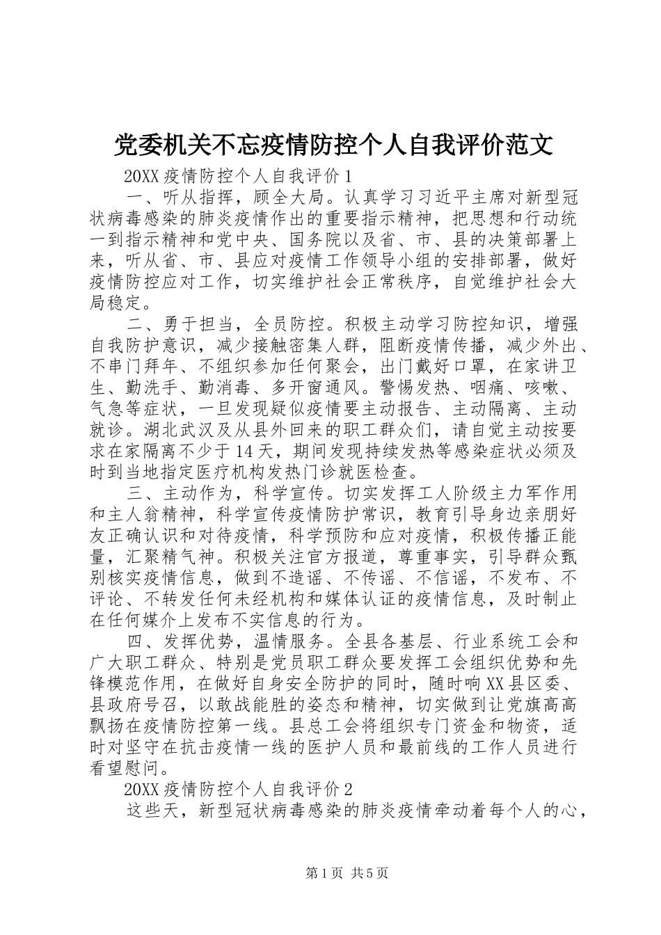 2024年党委机关不忘疫情防控个人自我评价范文_第1页