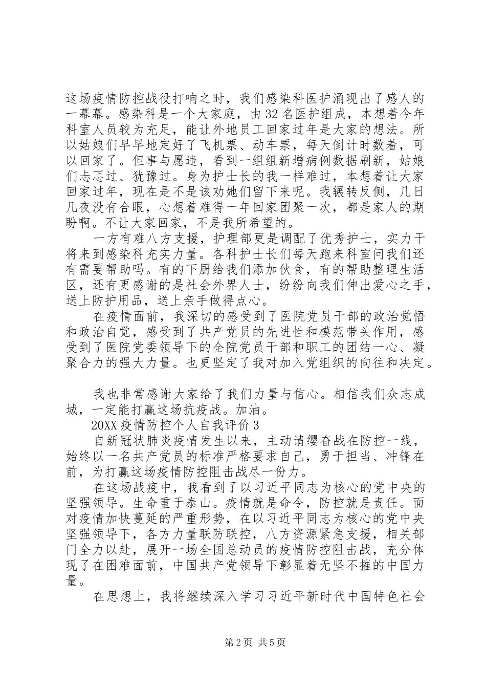 2024年党委机关不忘疫情防控个人自我评价范文_第2页