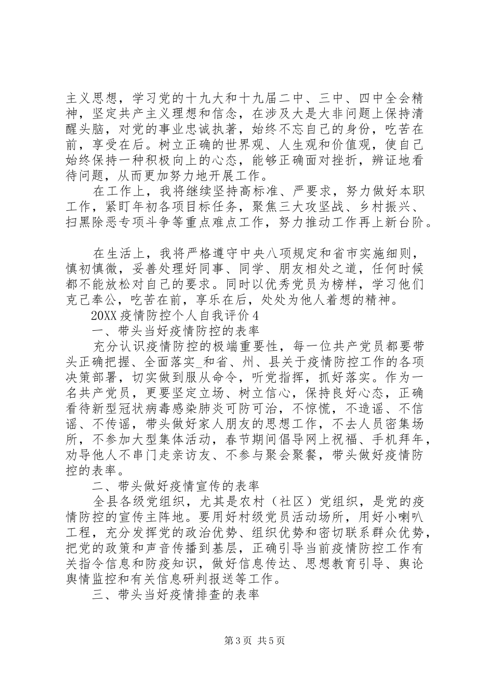 2024年党委机关不忘疫情防控个人自我评价范文_第3页