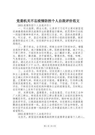 2024年党委机关不忘疫情防控个人自我评价范文