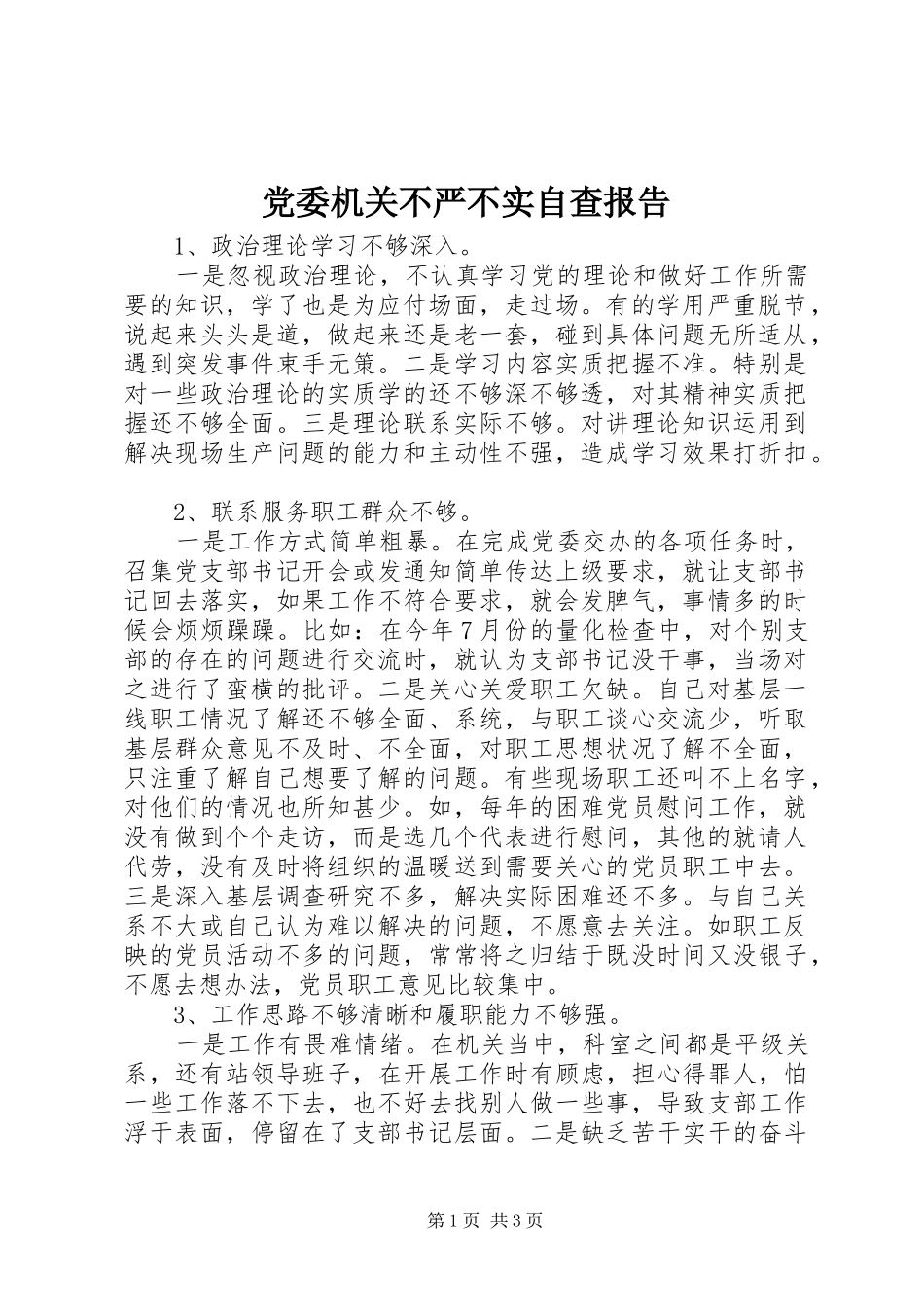 2024年党委机关不严不实自查报告_第1页