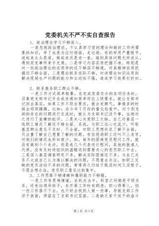 2024年党委机关不严不实自查报告
