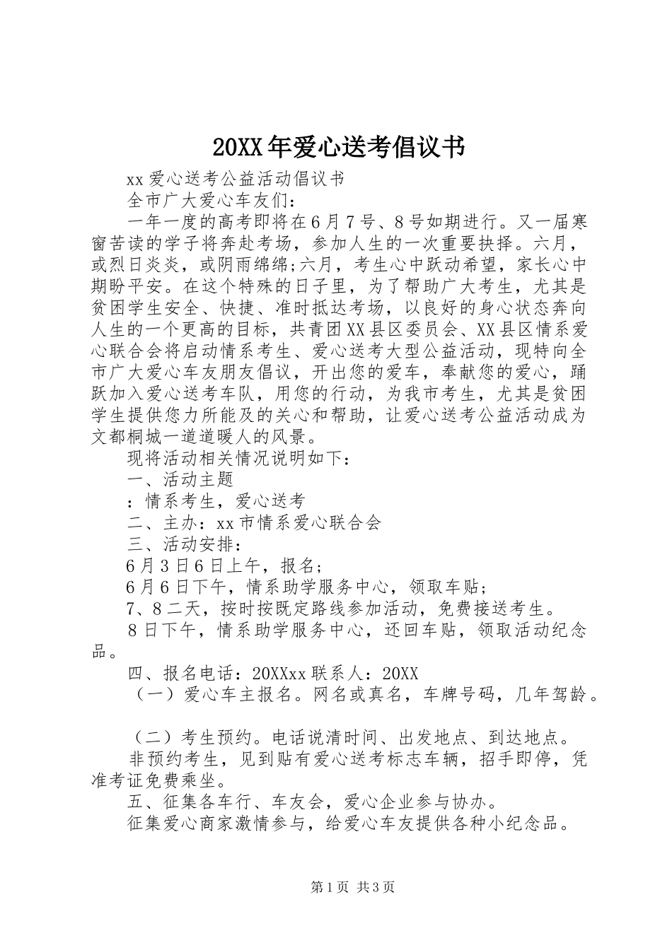 2024年爱心送考倡议书_第1页