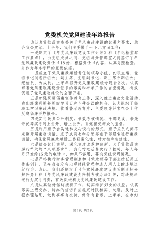 2024年党委机关党风建设年终报告