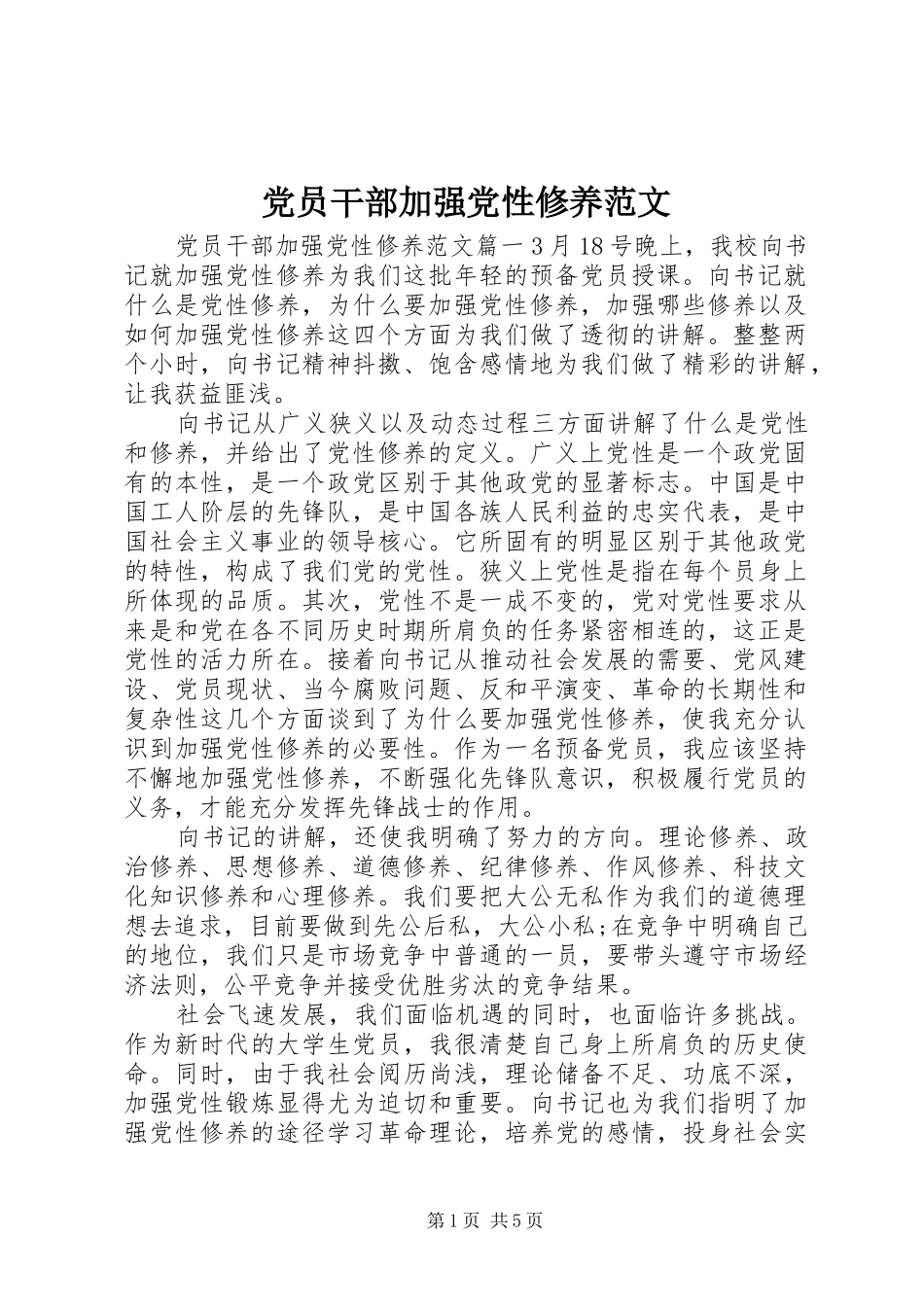 2024年党员干部加强党性修养范文_第1页