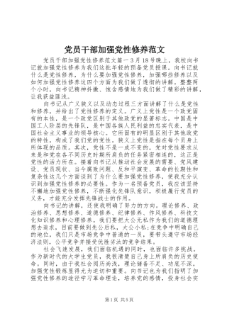 2024年党员干部加强党性修养范文