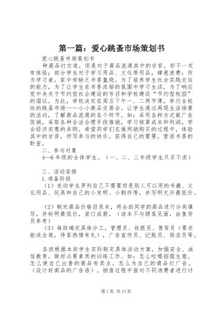 2024年爱心跳蚤市场策划书