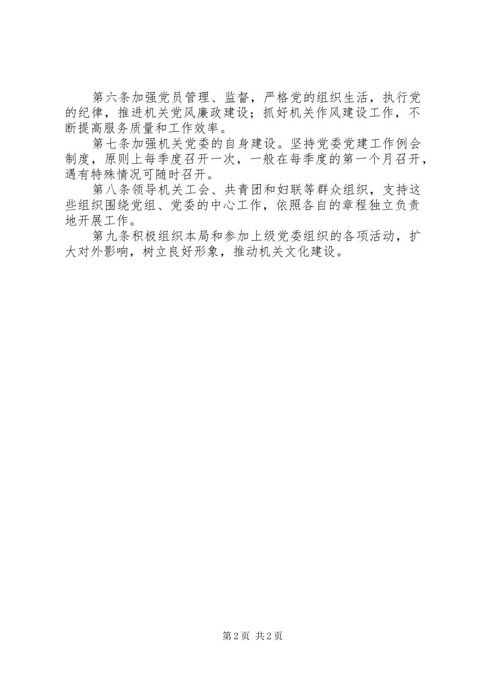 2024年党委机关工作制度_第2页