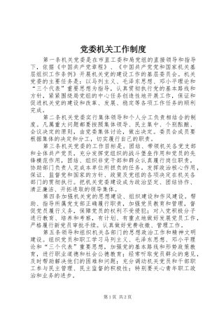 2024年党委机关工作制度