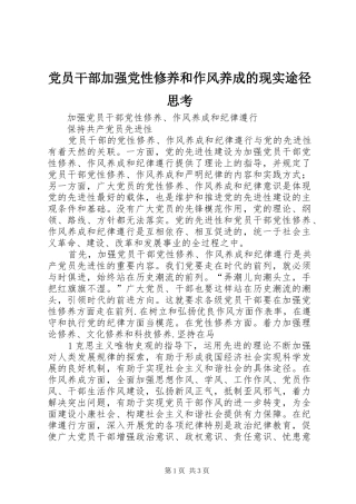 2024年党员干部加强党性修养和作风养成的现实途径思考