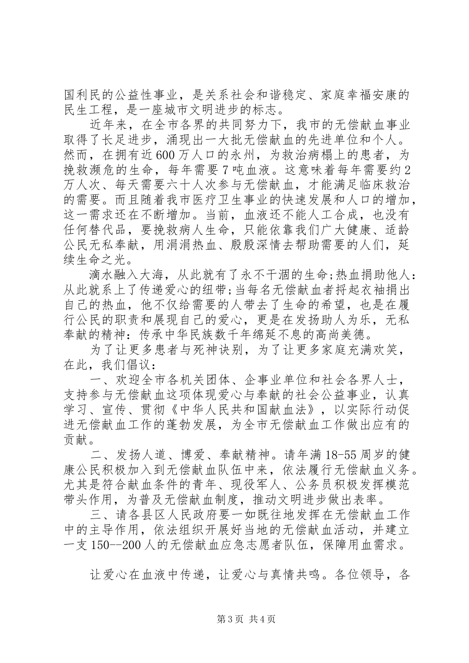 2024年爱心献血倡议书范文_第3页