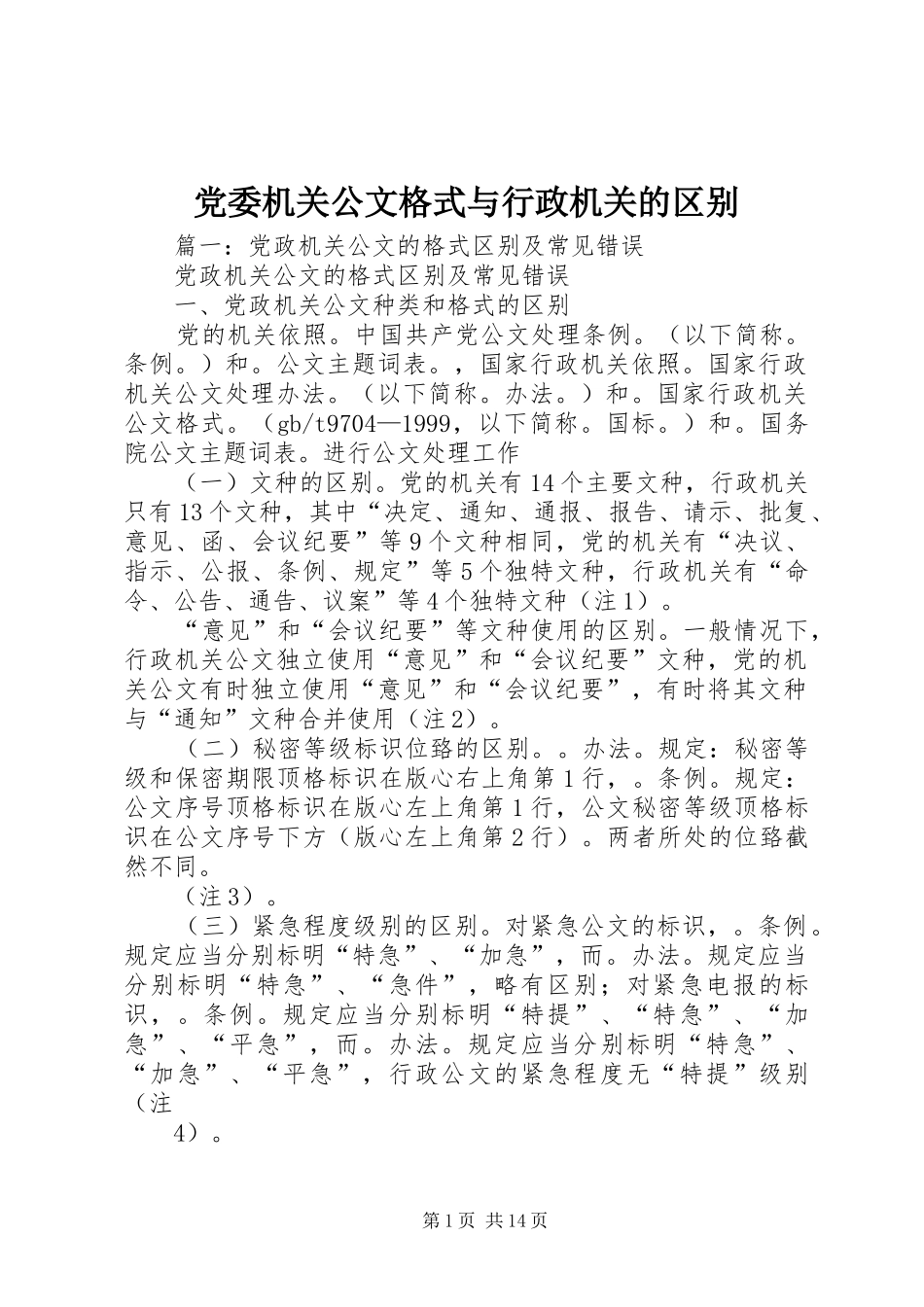2024年党委机关公文格式与行政机关的区别_第1页