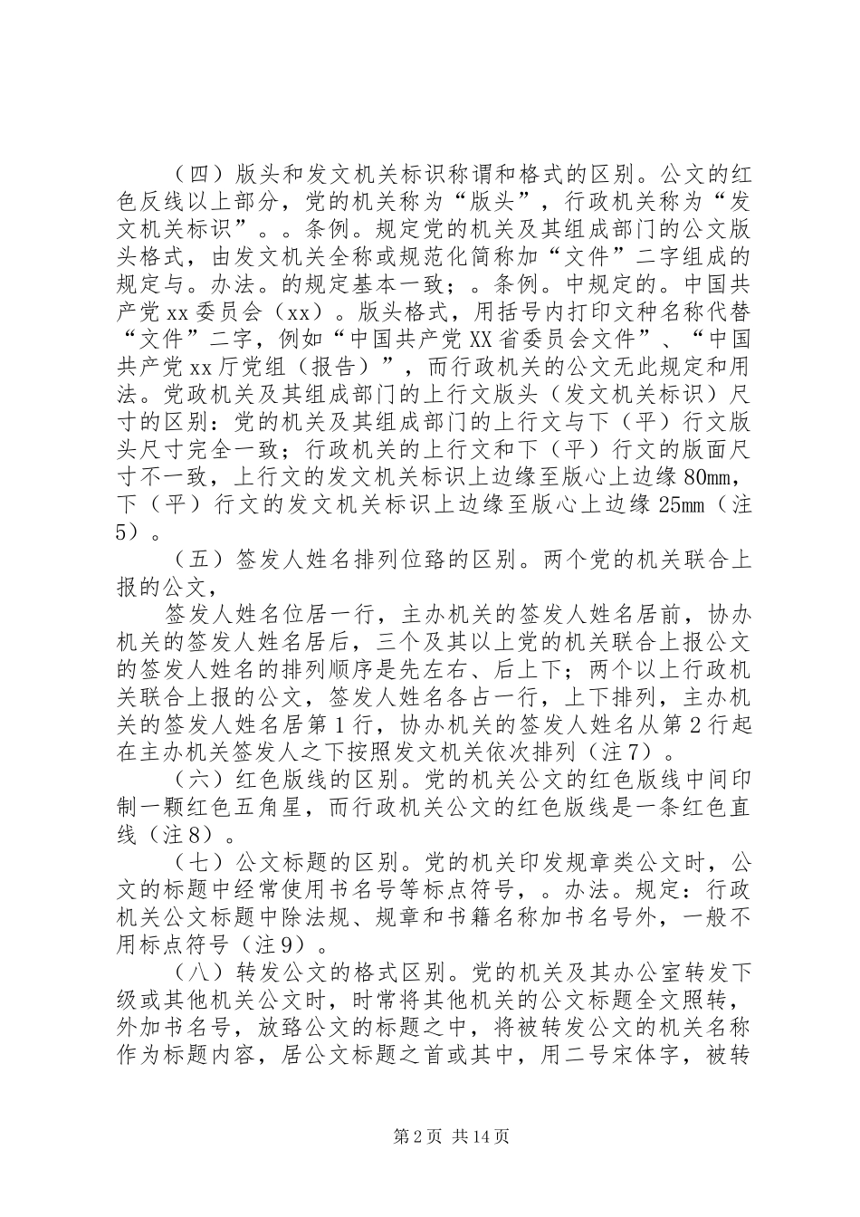2024年党委机关公文格式与行政机关的区别_第2页