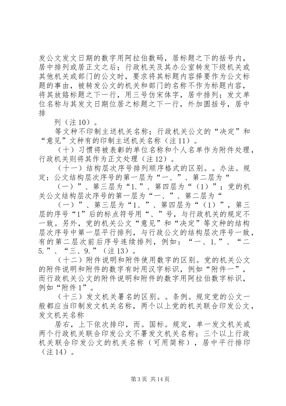 2024年党委机关公文格式与行政机关的区别_第3页