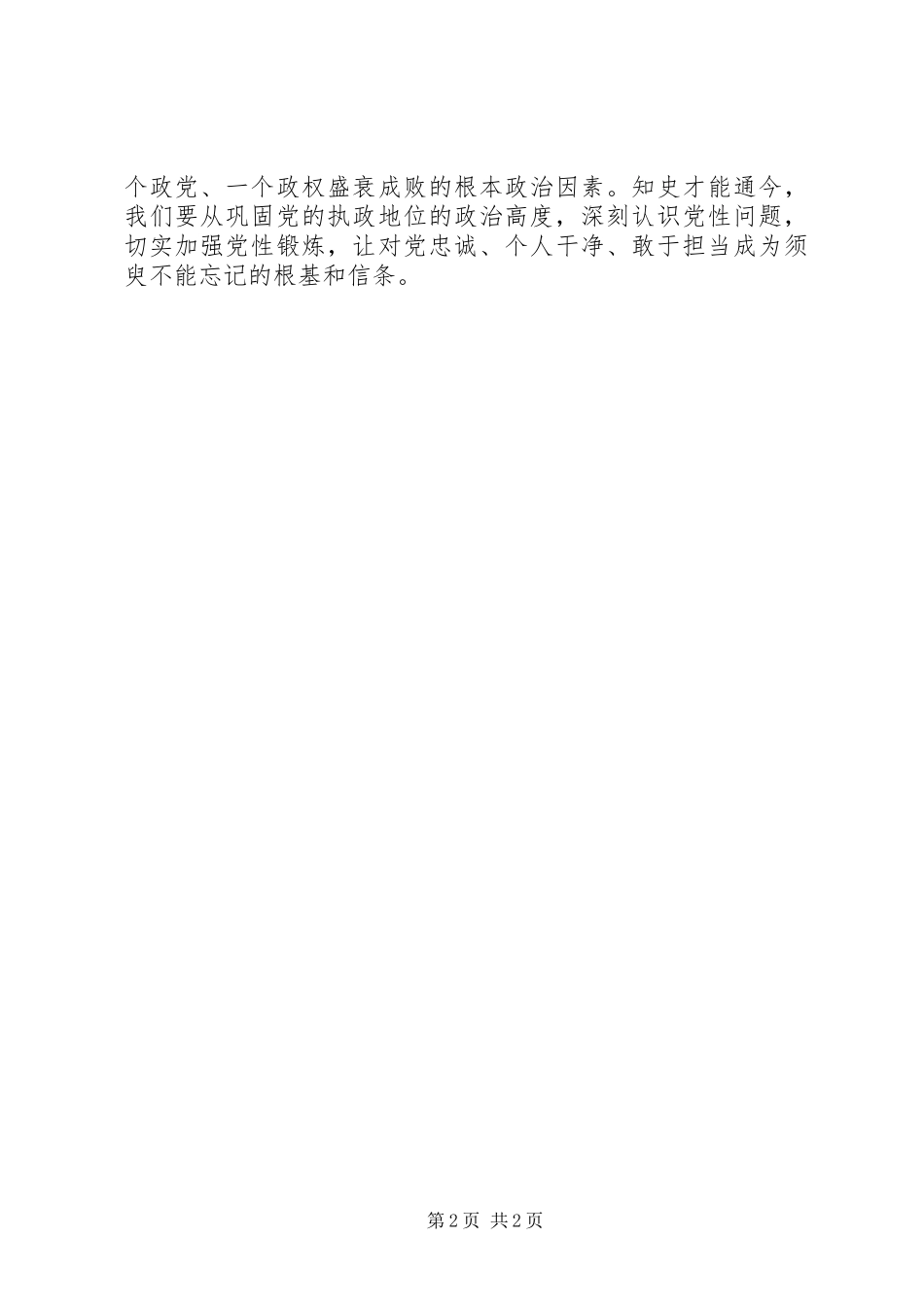 2024年党员干部加强党性修养心得体会_第2页
