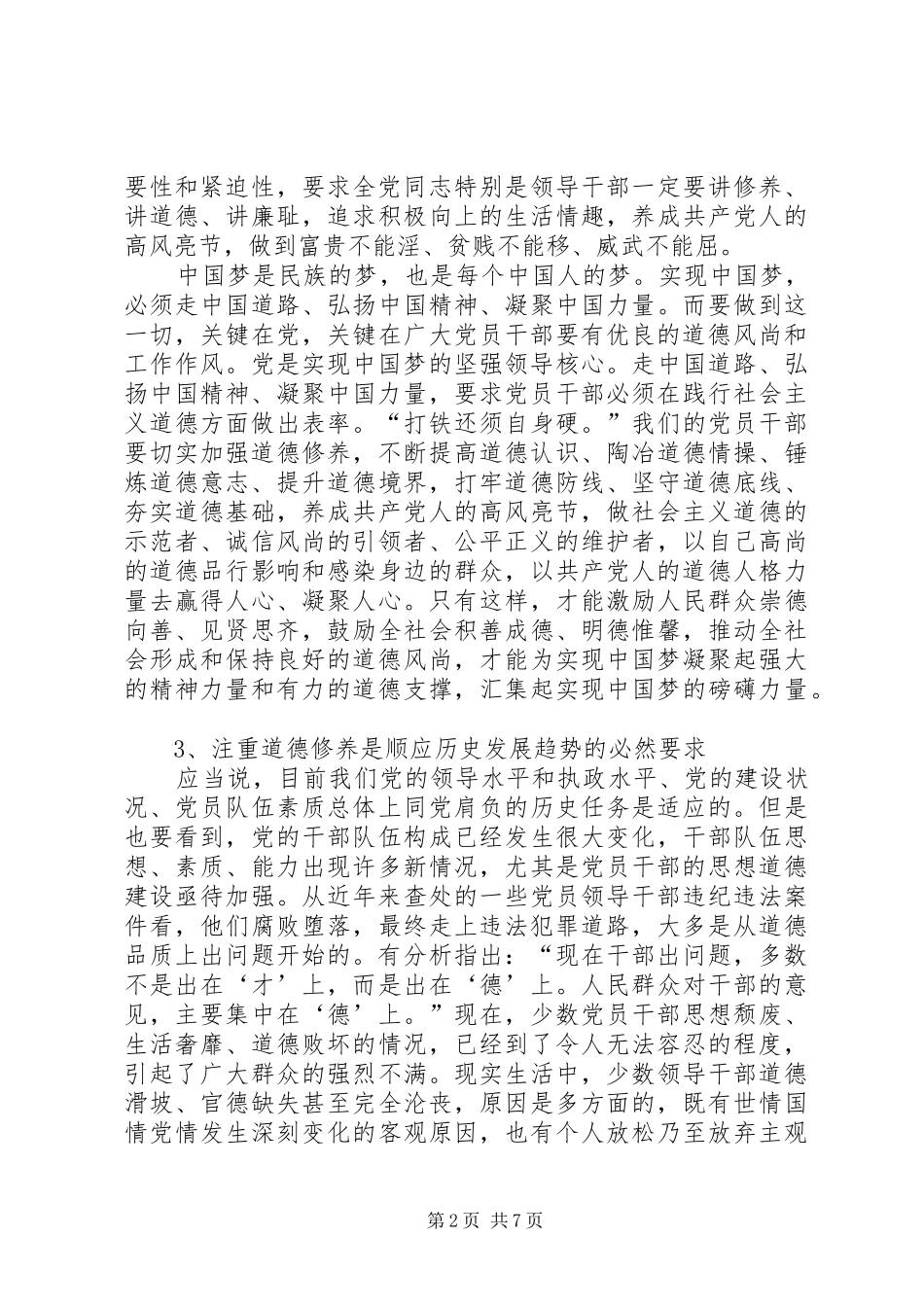 2024年党员干部加强道德修养心得体会_第2页