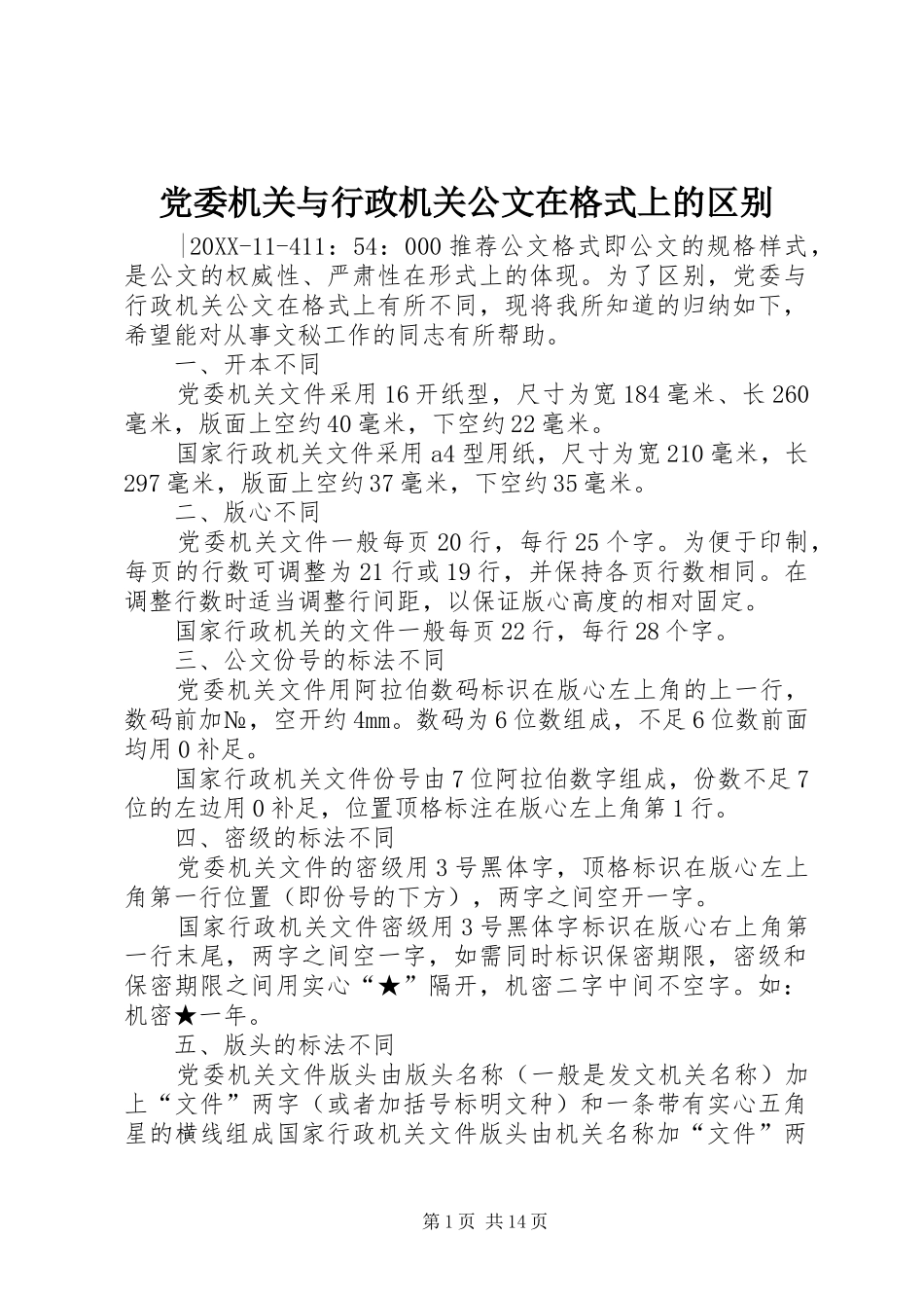 2024年党委机关与行政机关公文在格式上的区别_第1页