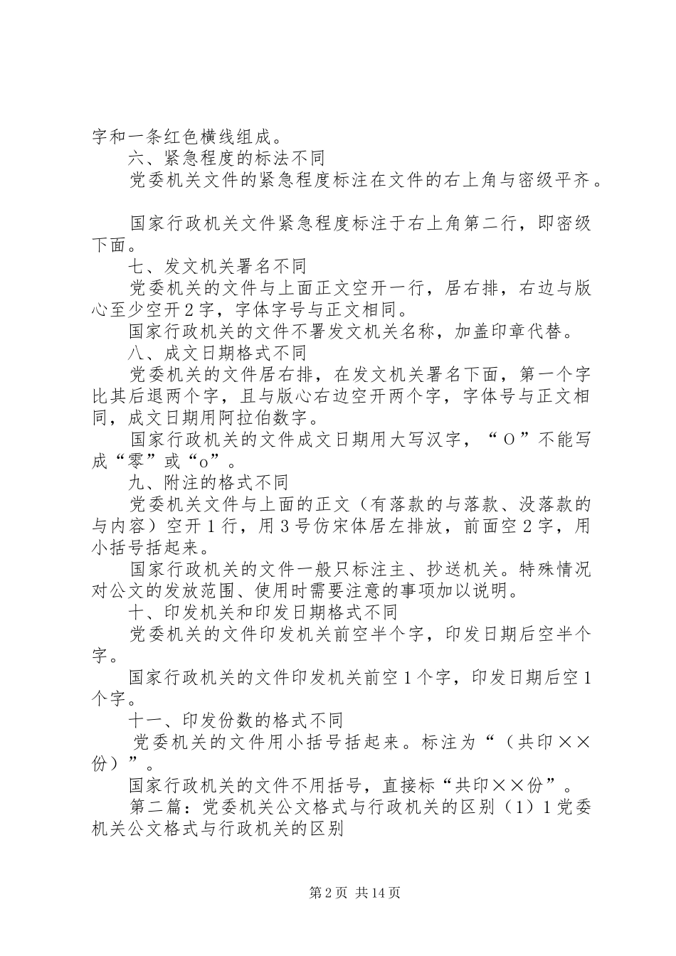 2024年党委机关与行政机关公文在格式上的区别_第2页