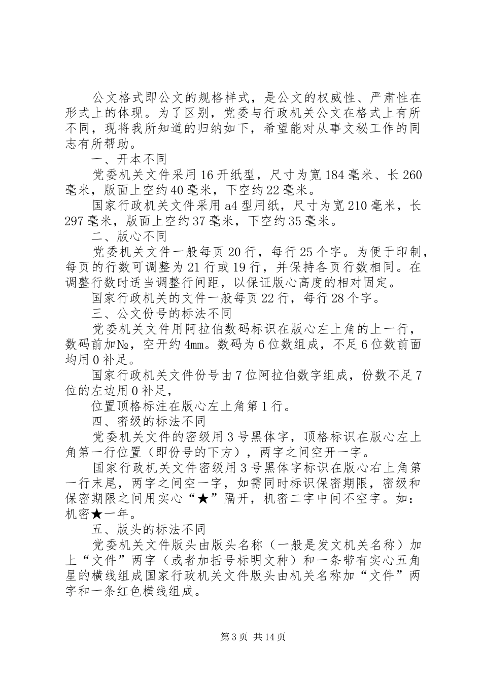 2024年党委机关与行政机关公文在格式上的区别_第3页