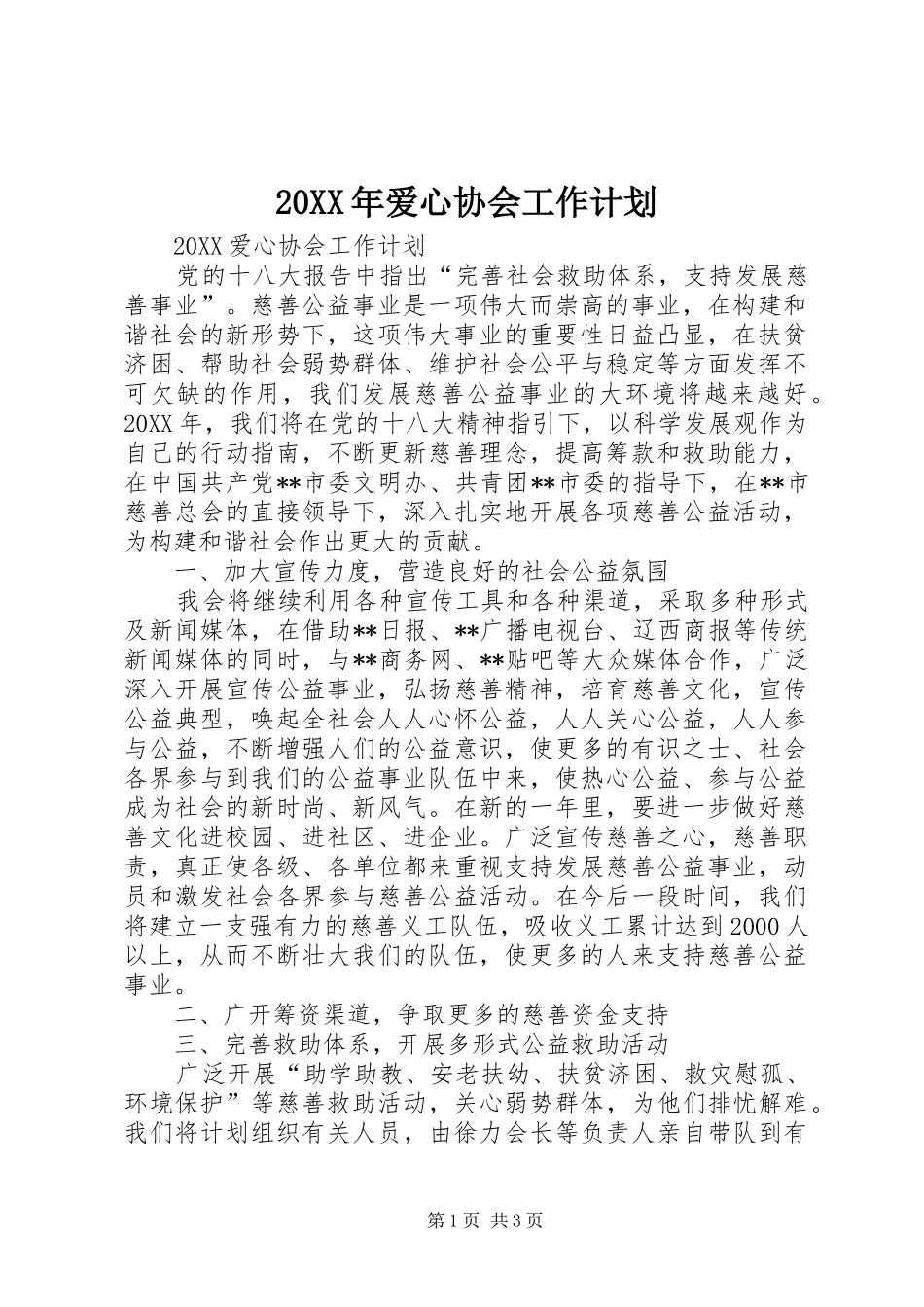 2024年爱心协会工作计划_第1页