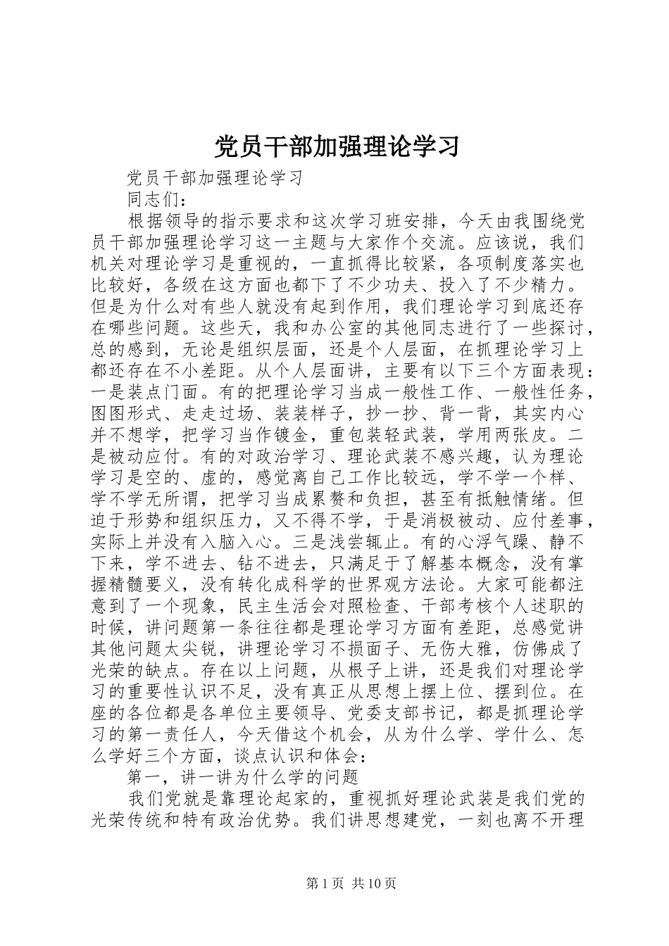 2024年党员干部加强理论学习_第1页