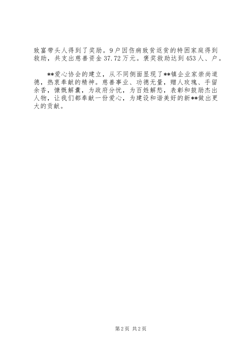 2024年爱心协会工作总结范文_第2页