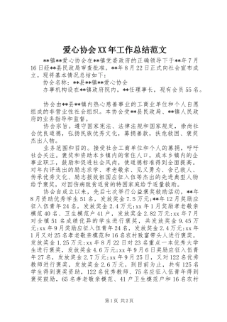 2024年爱心协会工作总结范文