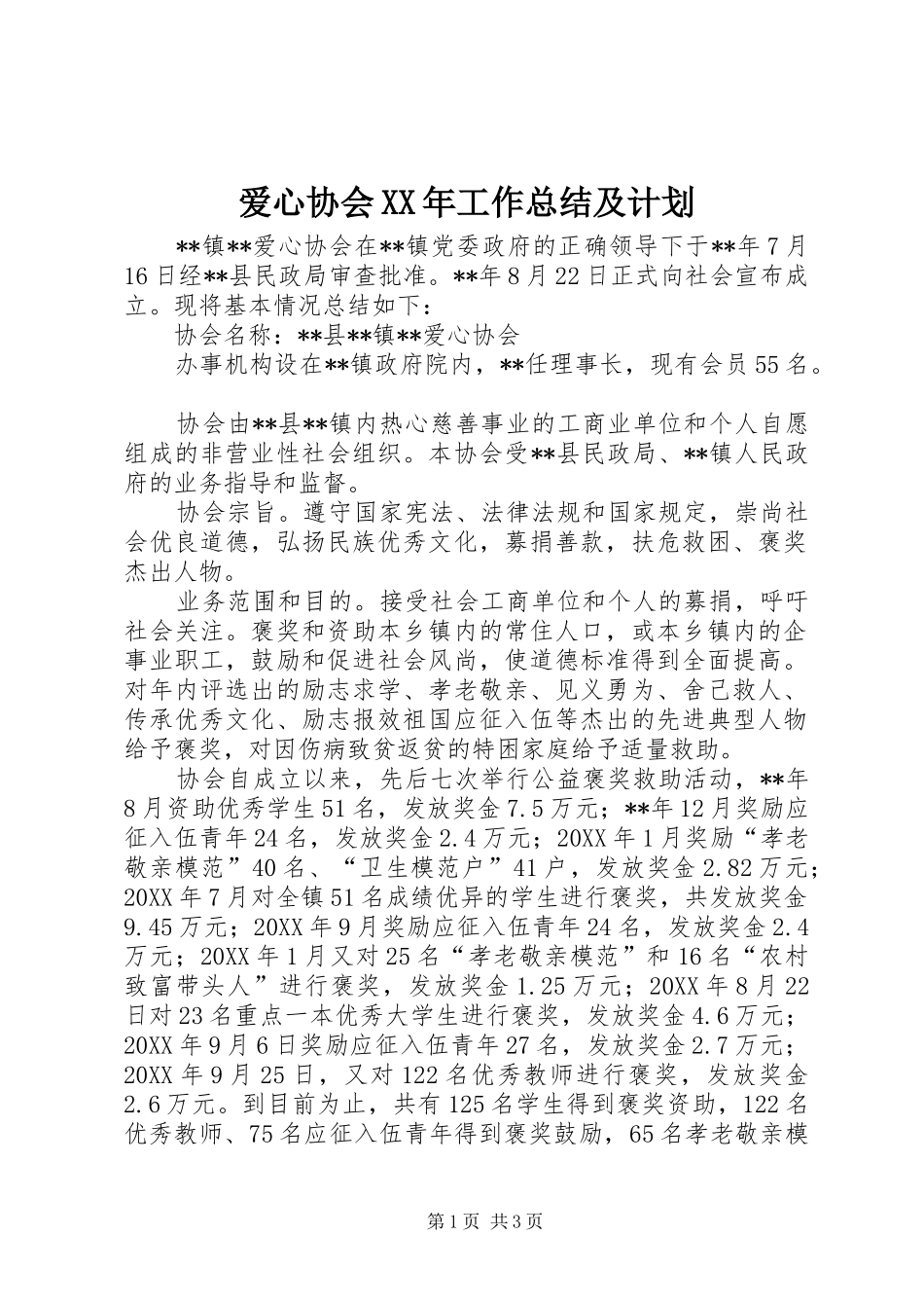 2024年爱心协会工作总结及计划_第1页