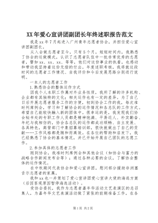 2024年爱心宣讲团副团长年终述职报告范文
