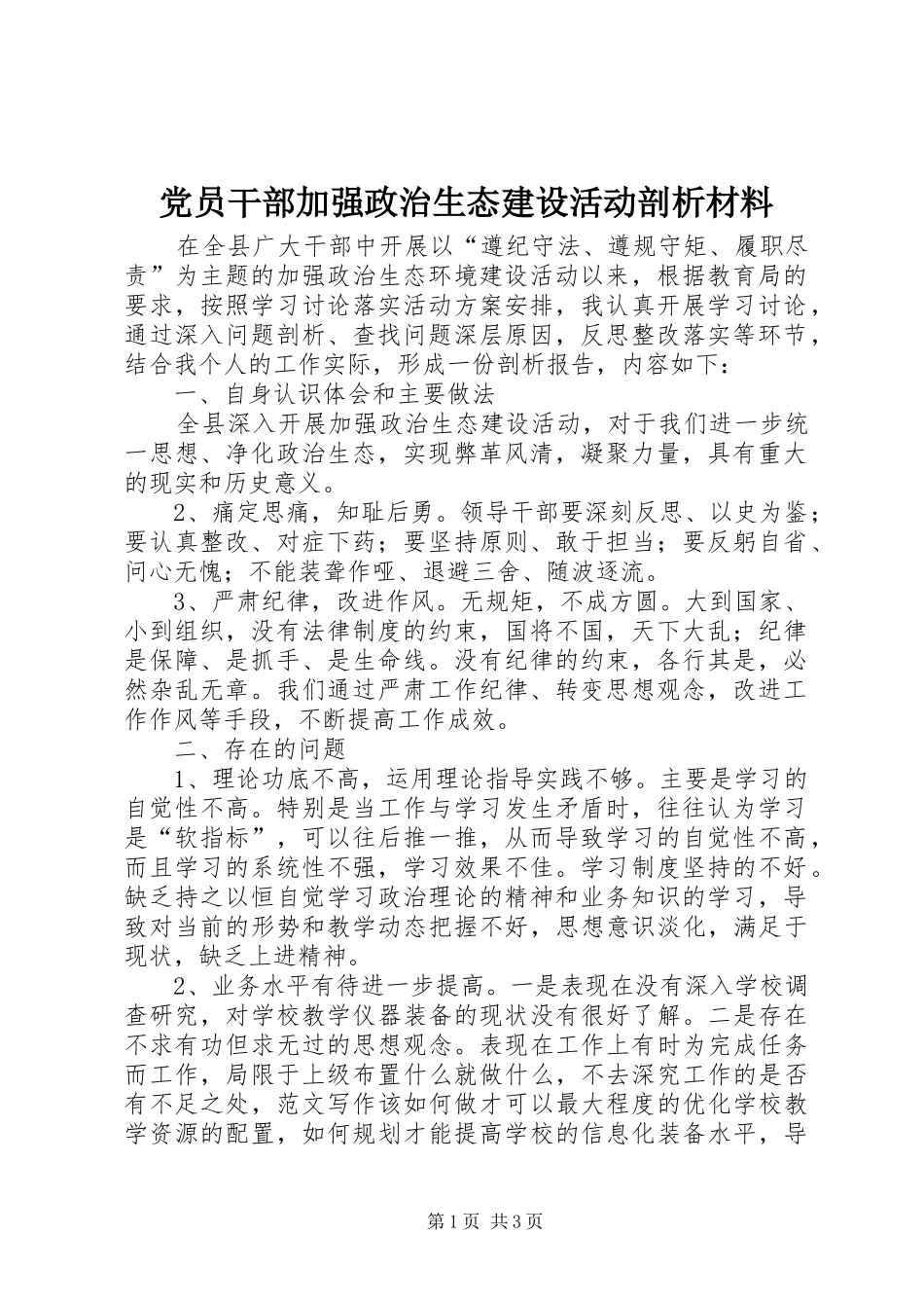 2024年党员干部加强政治生态建设活动剖析材料_第1页