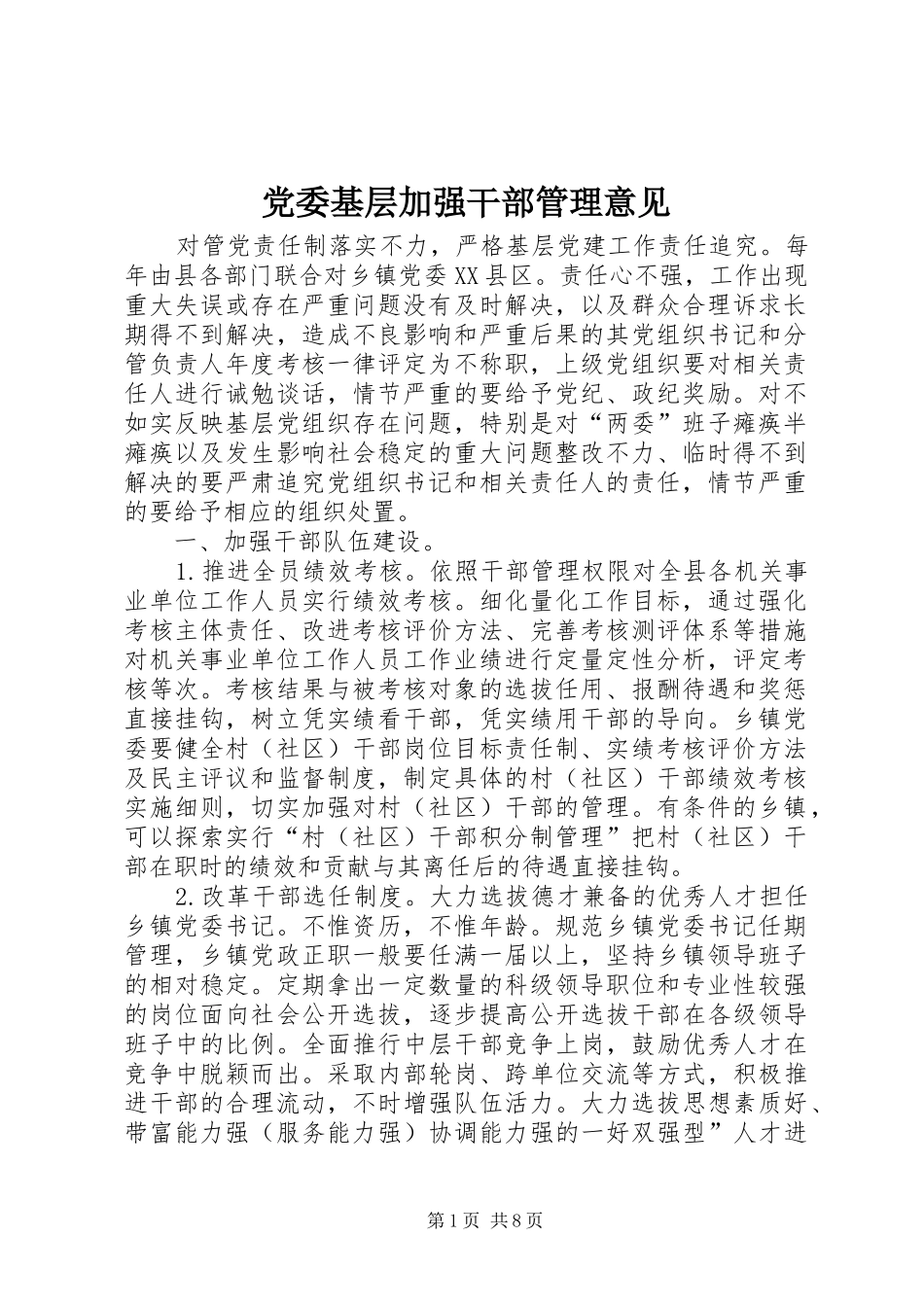 2024年党委基层加强干部管理意见_第1页