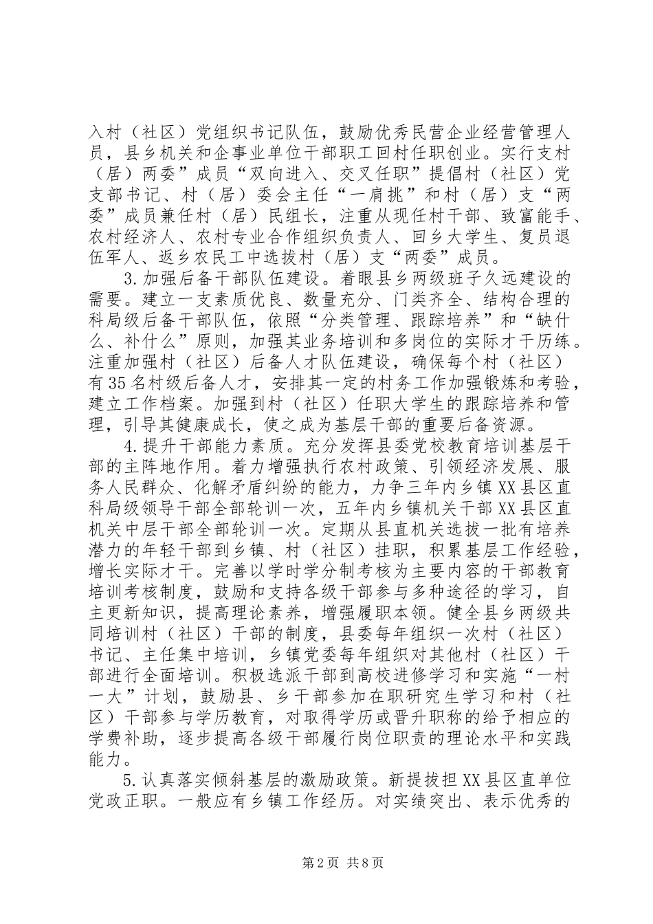 2024年党委基层加强干部管理意见_第2页