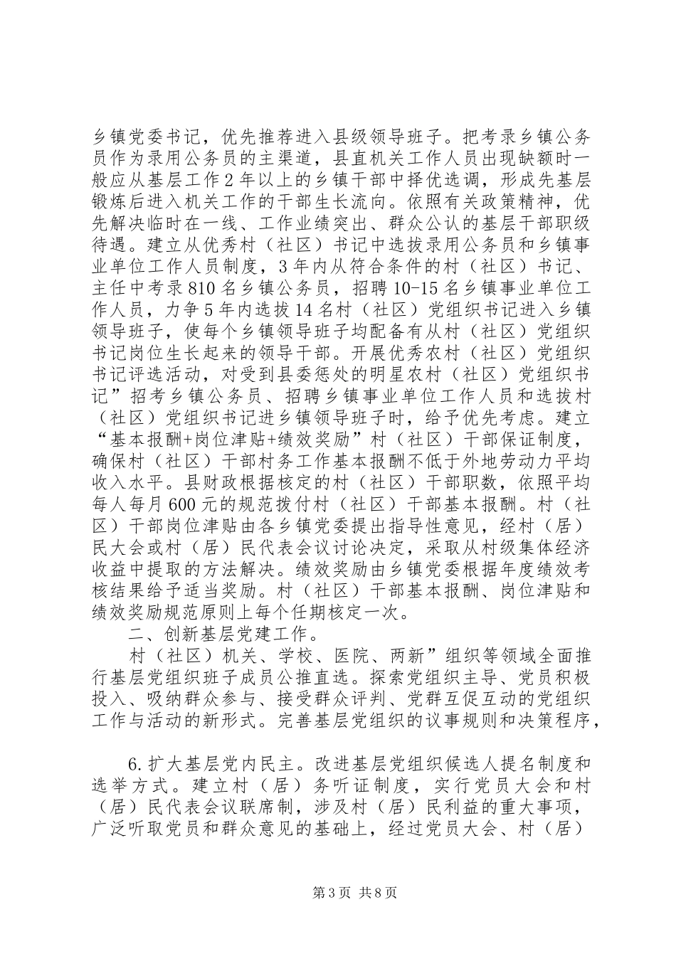 2024年党委基层加强干部管理意见_第3页