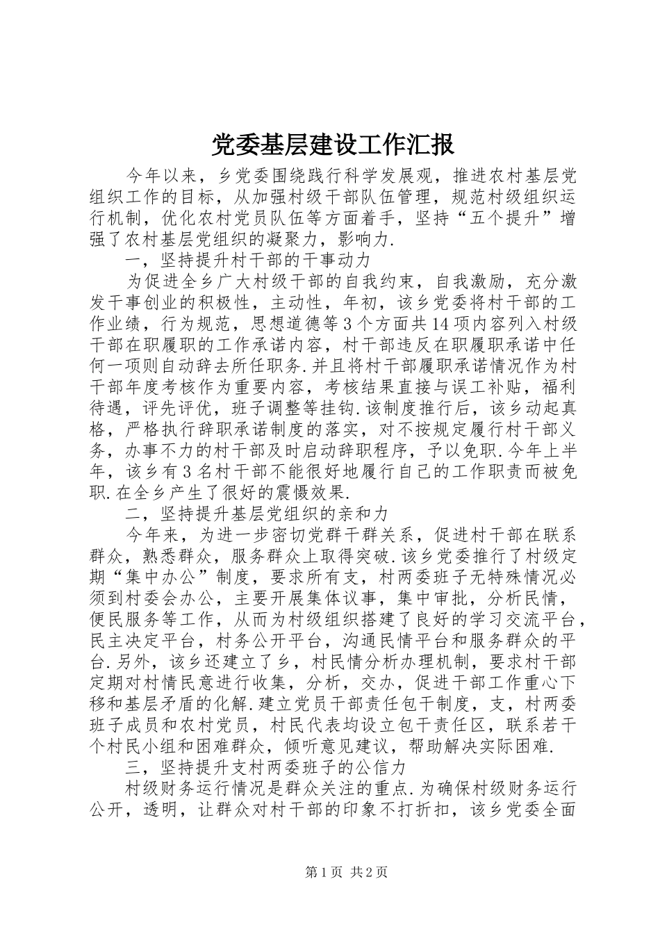 2024年党委基层建设工作汇报_第1页