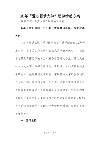 2024年爱心圆梦大学助学活动方案