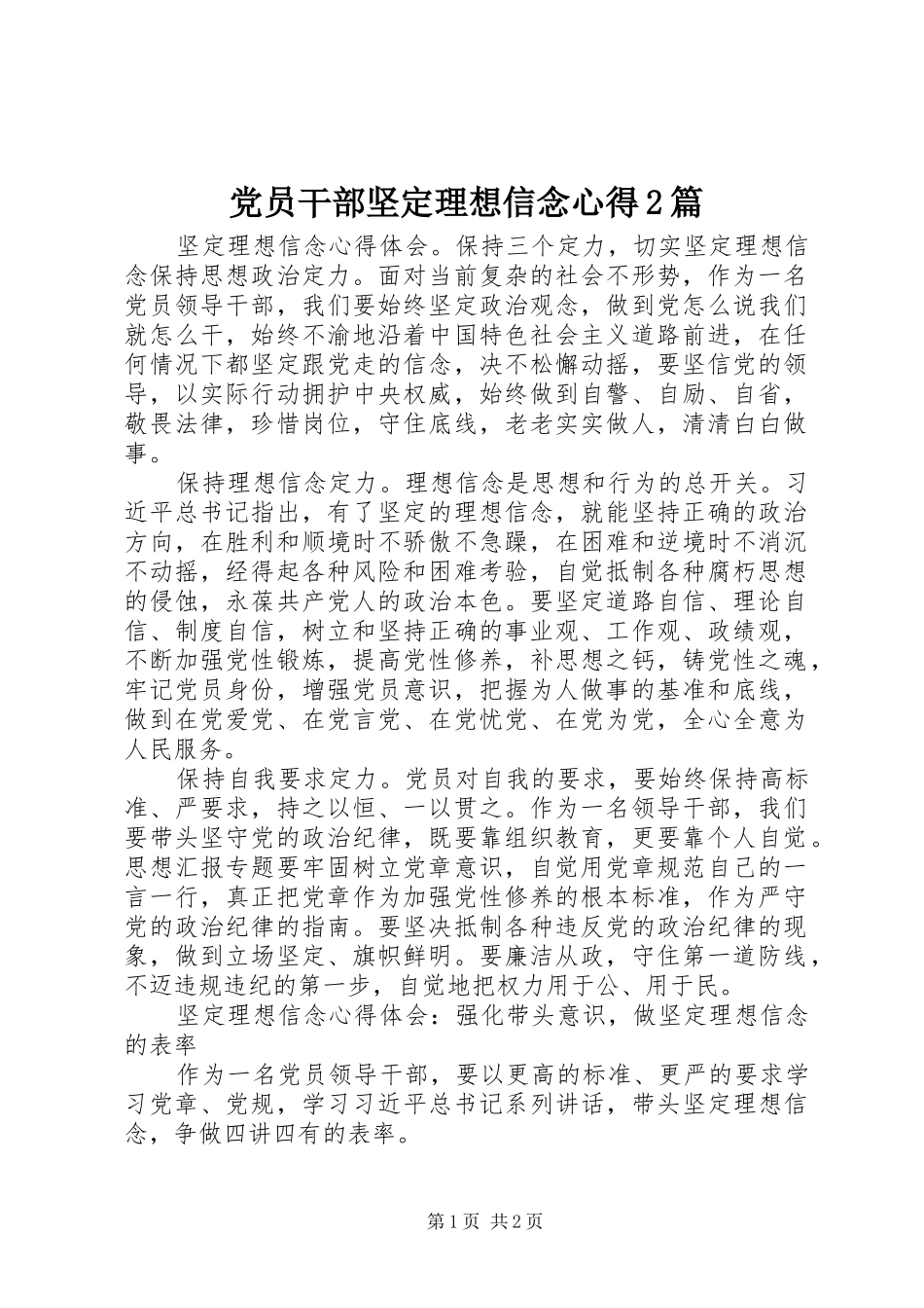 2024年党员干部坚定理想信念心得篇_第1页