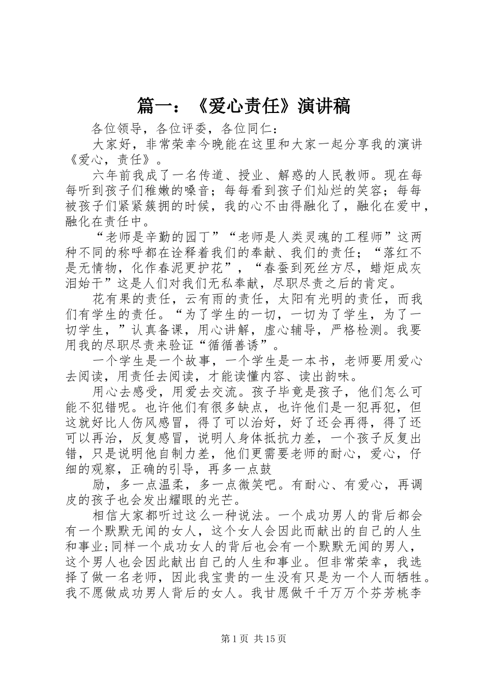 2024年爱心责任演讲稿_第1页