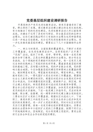 2024年党委基层组织建设调研报告