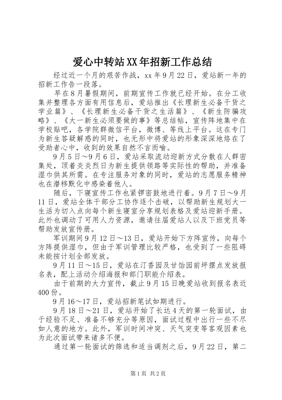 2024年爱心中转站招新工作总结_第1页
