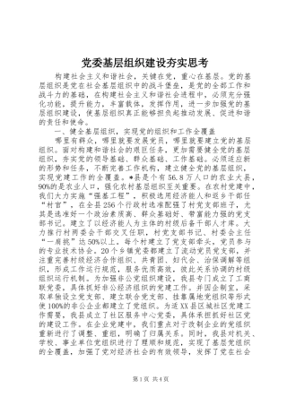2024年党委基层组织建设夯实思考