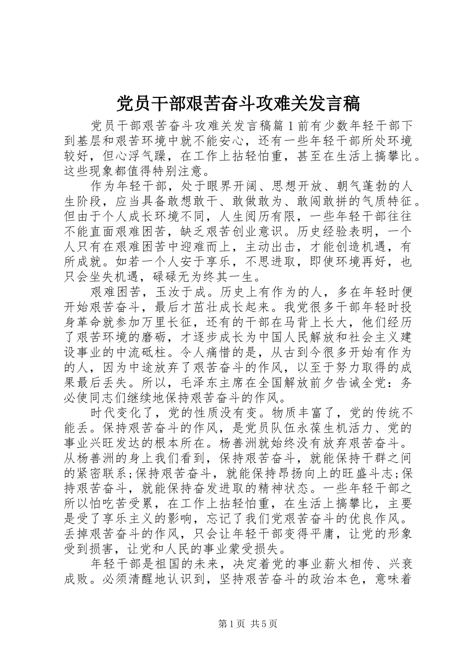 2024年党员干部艰苦奋斗攻难关讲话稿_第1页