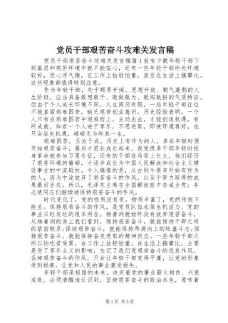 2024年党员干部艰苦奋斗攻难关讲话稿